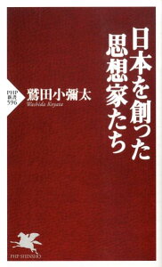 日本を創った思想家たち