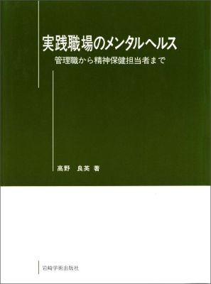 精神科における薬物療法の進歩により、今や、精神疾患で長期療養したことのある多数の社員が、健康管理を受けながら働いている。職場はそのような人たちを受け入れ、集団のなかで労働をさせながら、その健康を守る義務が生じてきた。この精神保健活動を適切に遂行するためには、患者と職場の管理職（直属上司）と精神保健担当者（健康管理医）の共同の働きが必要だ。しかし、精神的病気の人をどのように扱えばよいのかについては、知識も訓練も不足し、実際には戸惑っているのが現状である。本書は、このような職場の状況の要請に応えたもので、同じ目的で１２年間にわたって管理職の方に繰り返し話してきたメンタルヘルスについての講演を、まとめて加筆したものである。