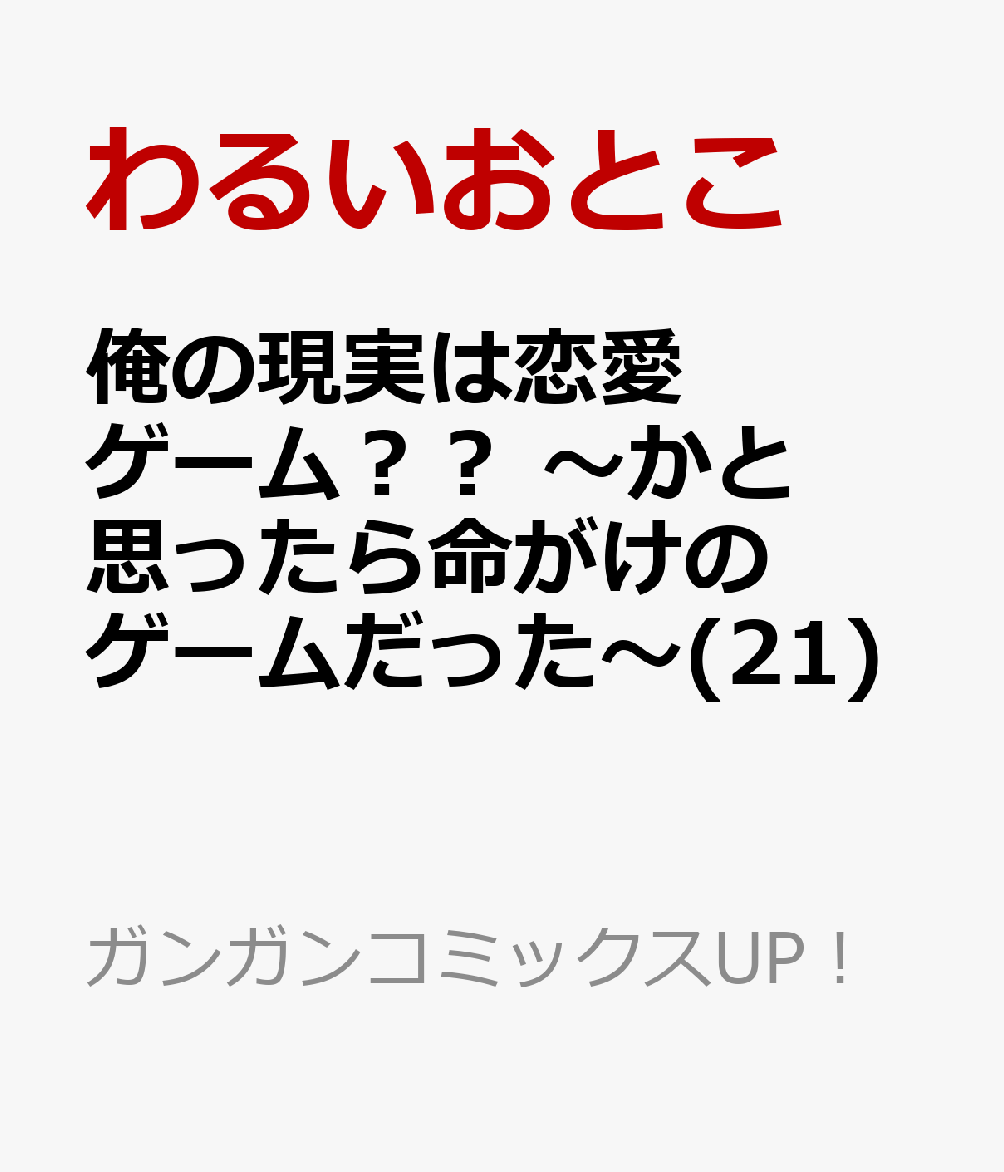 楽天市場】俺の現実は恋愛ゲーム?? かと思ったら命がけのゲーム 楽天市場】俺の現実は恋愛ゲーム?? かと思ったら命がけのゲーム