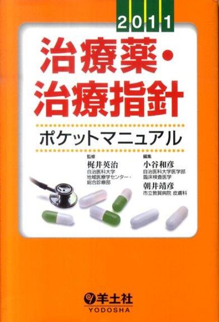 治療薬・治療指針ポケットマニュアル（2011） [ 小谷和彦 ]