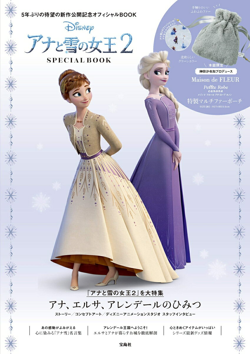 Disneyアナと雪の女王2 SPECIAL BOOK