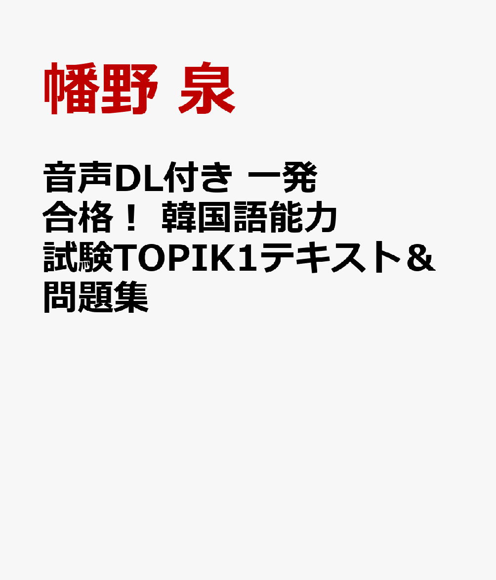 音声DL付き 一発合格！ 韓国語能力試験TOPIK1テキスト＆問題集