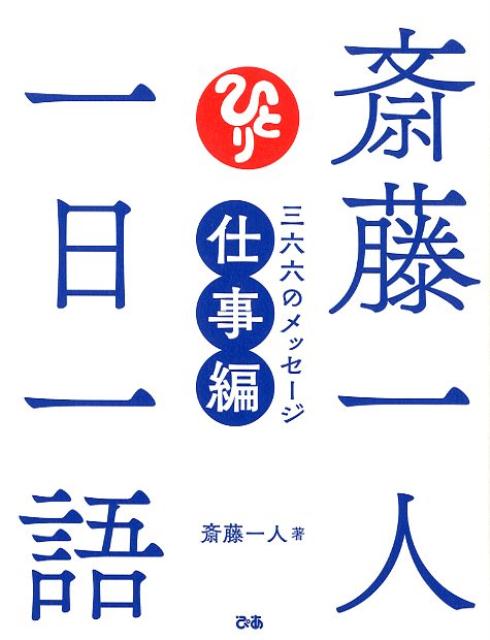 斎藤一人 一日一語 三六六のメッセージ 仕事編