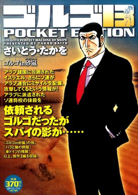ゴルゴ13 POCKET EDITION（ゴルゴin砂嵐）