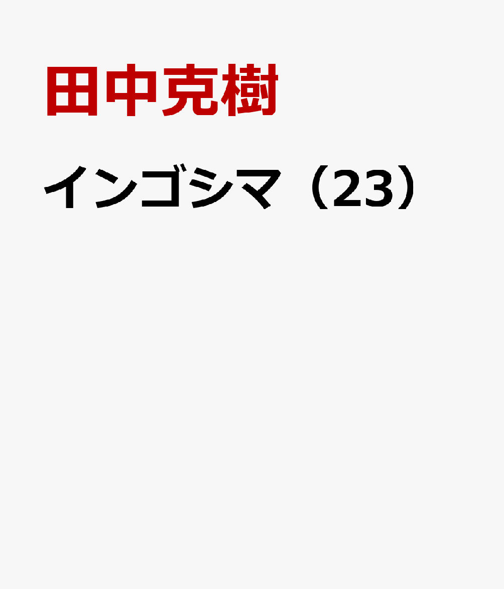 インゴシマ（23）