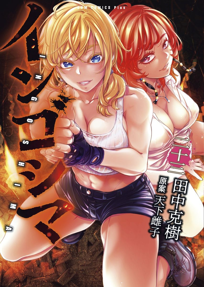 インゴシマ（23巻） 表紙
