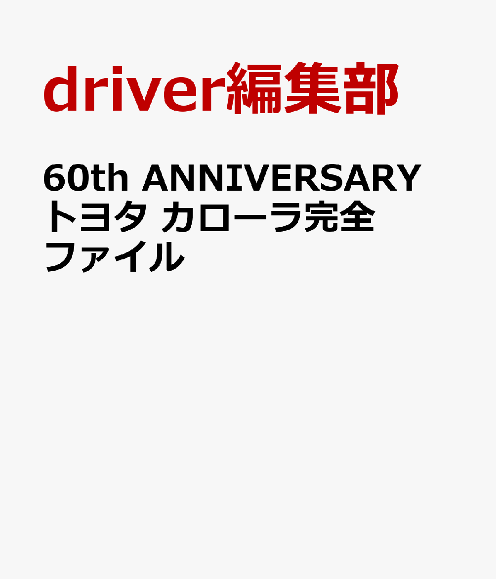 60th ANNIVERSARY トヨタ カローラ完全ファイル