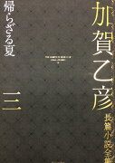 加賀乙彦長篇小説全集　第三巻　帰らざる夏