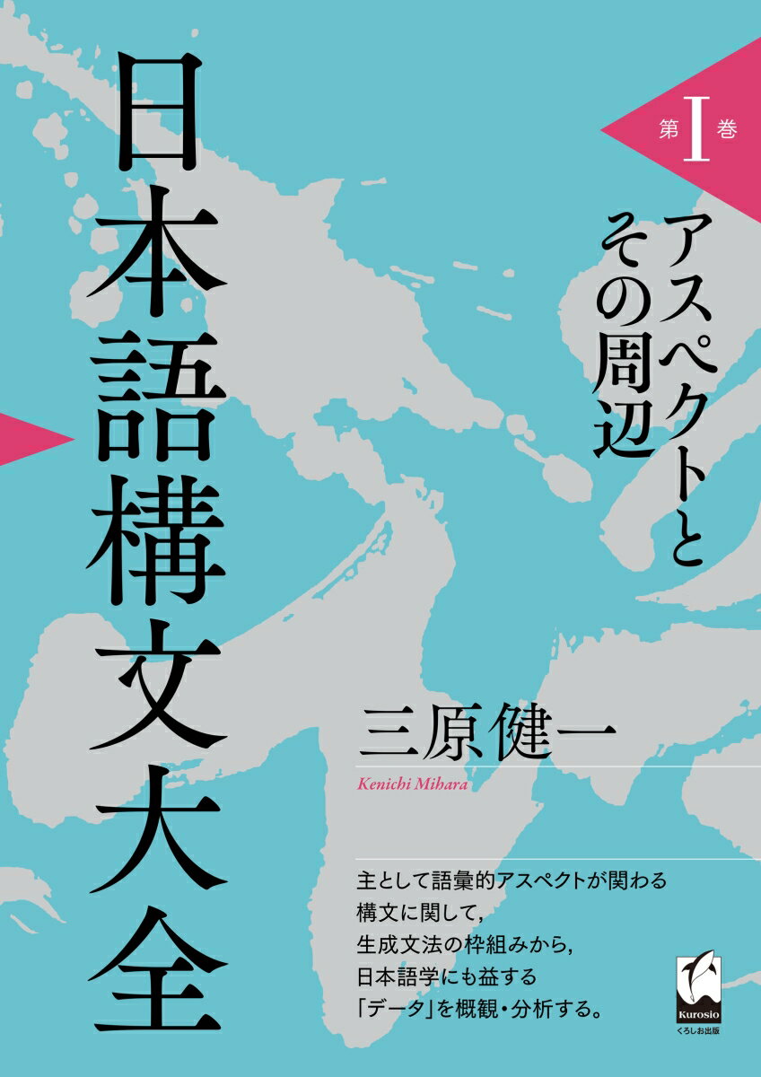 日本語構文大全 第I巻 アスペクトとその周辺 [ 三原 健一 ]