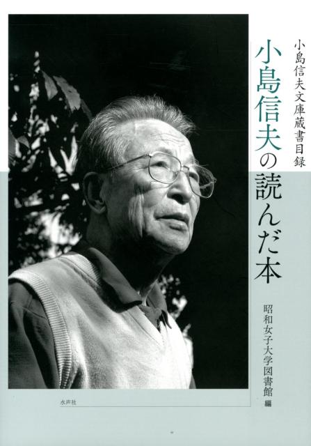 小島信夫の読んだ本 小島信夫文庫蔵書目録 