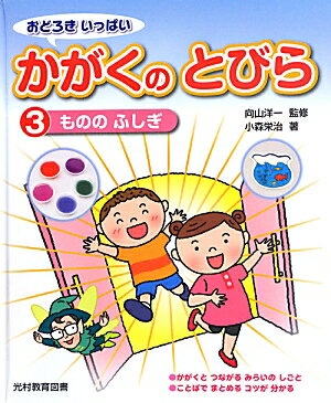 おどろきいっぱいかがくのとびら（3）