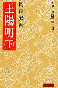 王陽明　下〔第3版〕
