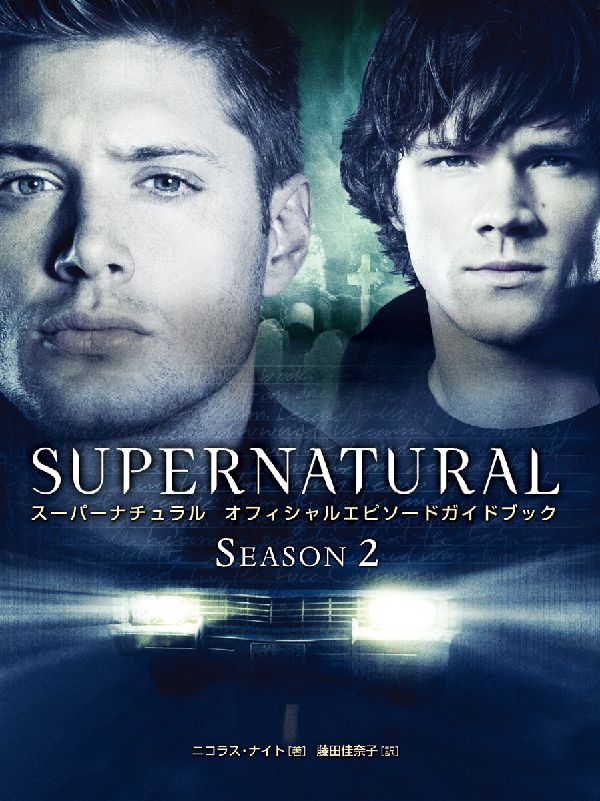 スーパーナチュラルオフィシャルエピソードガイドブック　シーズ
