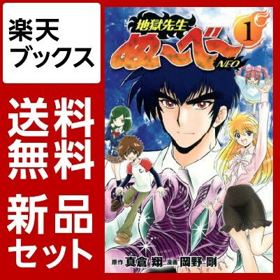 地獄先生ぬ〜べ〜NEO　1-15巻セット【特典：透明ブックカバー巻数分付き】