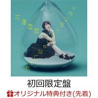 【楽天ブックス限定先着特典】ドラマチックじゃなくても (初回限定盤 CD＋Blu-ray)(アクリルキーホルダー)