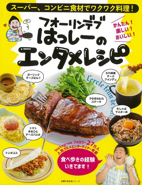 【バーゲン本】フォーリンデブはっしーのエンタメレシピースーパー、コンビニ食材でワクワク料理！ [ フォーリンデブはっしー ]