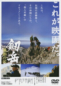 劔岳 撮影の記 標高3000メートル、激闘の873日