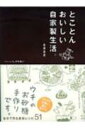 とことんおいしい自家製生活。