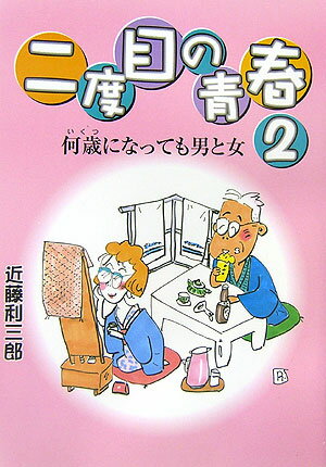 中高年お見合い会１８年間の長期にわたる取材で集めた、元気印の熟年男女が打ち明けてくれた心のうちを大公開！超熟女たちのホンネを知らないと、待ったなしの人生の晩節を有意義に活用することはできません。７６歳でも「朝まで…」を所望される熟女もいたりして…。待望の「二度目の青春」第２弾。