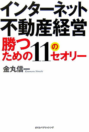 インターネット不動産経営勝つための11のセオリー