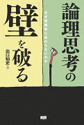 論理思考の「壁」を破る