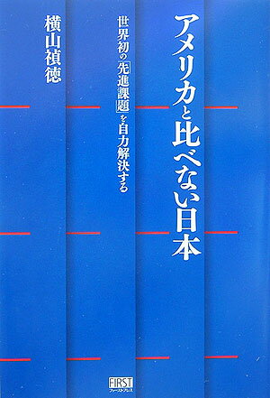 アメリカと比べない日本