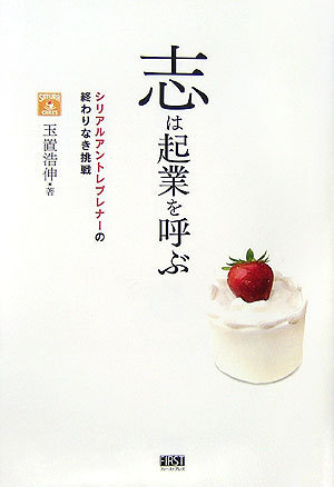 志は起業を呼ぶ