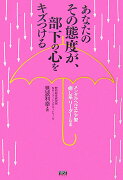 あなたのその態度が、部下の心をキズつける