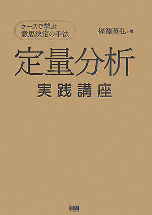 定量分析実践講座 ケースで学ぶ意思決定の手法 [ 福澤英弘 ]