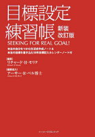 目標設定練習帳 新装改訂版