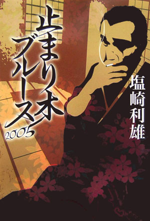 止まり木ブルース（2005）