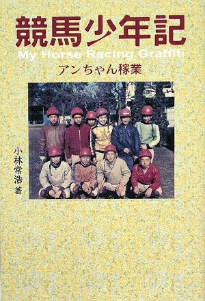競馬少年記