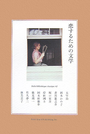 あなたの恋を知りたい。文学を知る、名作を味わう。クラシックライブラリー誕生。