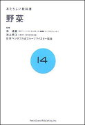 【謝恩価格本】あたらしい教科書14　野菜