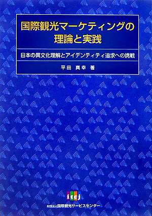 国際観光マーケティングの理論と実践