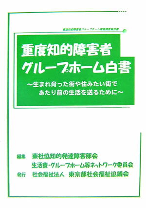 重度知的障害者グル-プホ-ム白書