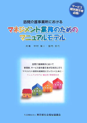 訪問介護事業所におけるマネジメント業務のためのマニュアルモデル