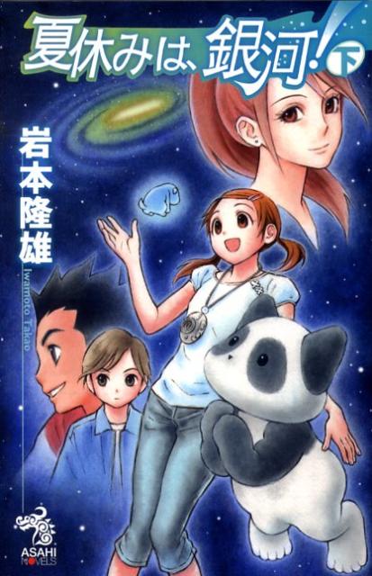 夏休みは、銀河！（下）