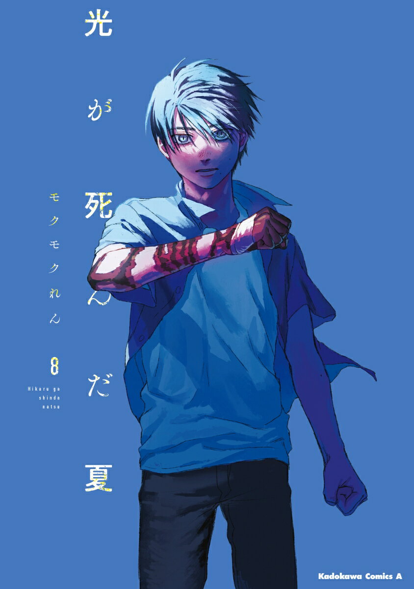 光が死んだ夏　8 表紙