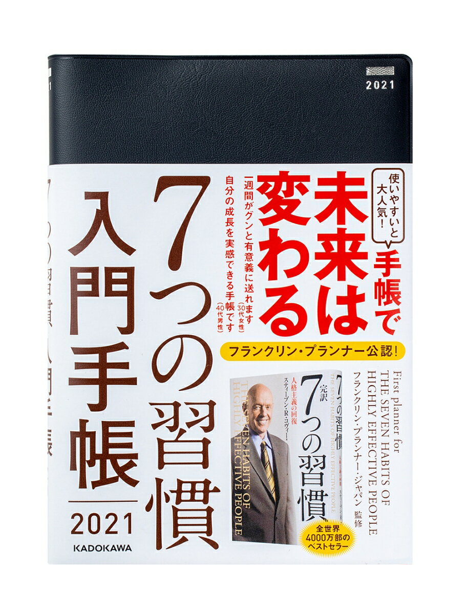 7つの習慣 入門手帳2021