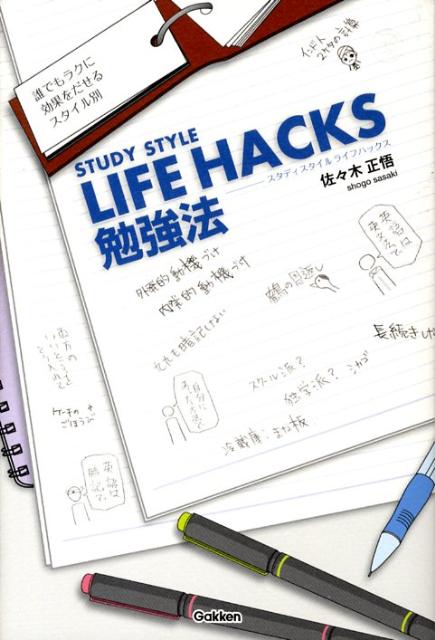 STUDY　STYLE　LIFE　HACKS勉強法