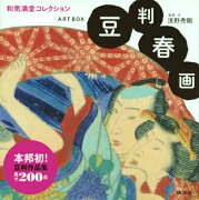 ARTBOX　豆判春画　和気満堂コレクション