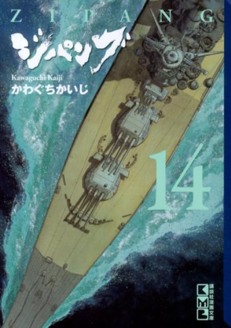 ジパング（14）