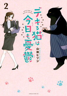 デキる猫は今日も憂鬱(2)の表紙