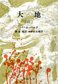 大地 3 （新潮文庫　ハー6-3　新潮文庫） [ パール・バック ]のサムネイル