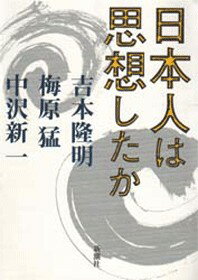 日本人は思想したか