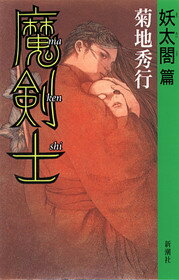 魔剣士（妖太閤篇）