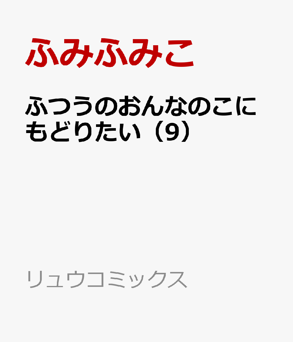 ふつうのおんなのこにもどりたい（9）