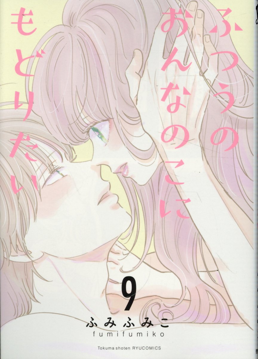 ふつうのおんなのこにもどりたい（9）
