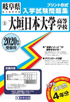 大垣日本大学高等学校（2020年春受験用）